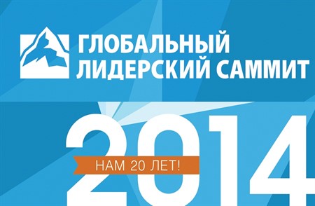 Глобальный Лидерский Саммит 2014