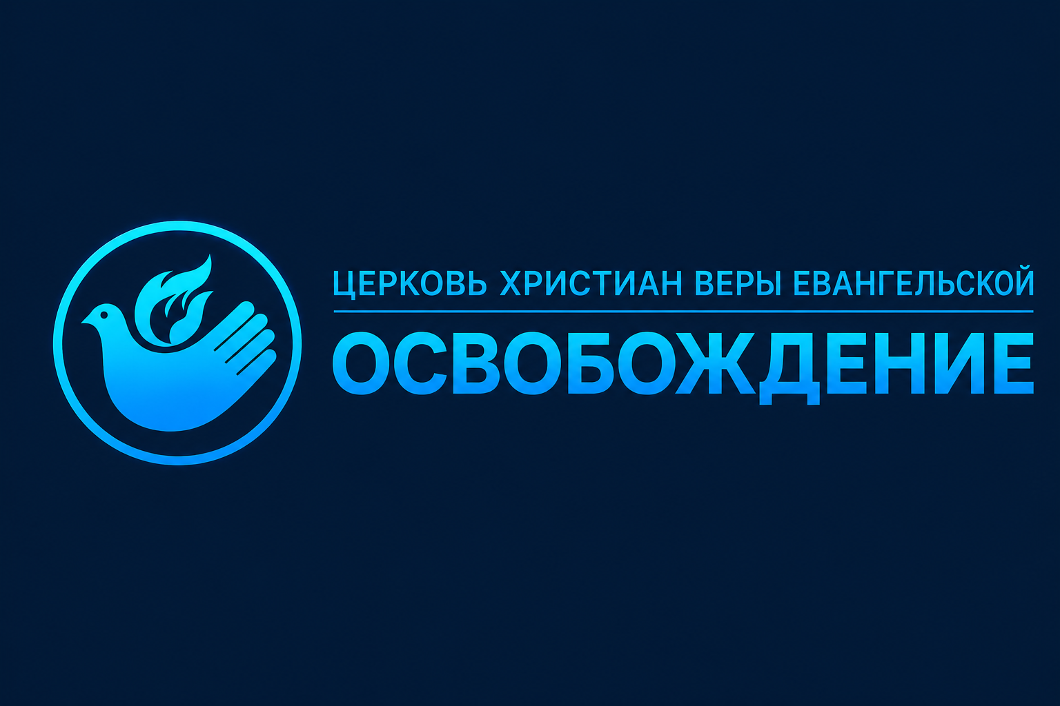 Церковь Освобождение